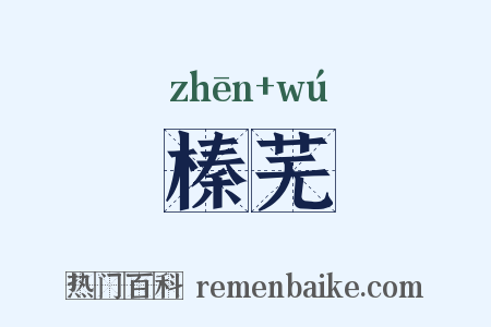 榛芜是什么意思的图片